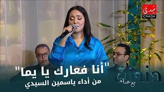 أنا فعارك يا يما من أداء ياسمين السيدي من برنامج دندنة مع عماد النتيفي 