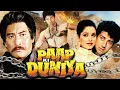 Download Lagu सनी देओल - Paap Ki Duniya Full Movie HD | Sunny Deol, Chunky Pandey, Neelam, Danny D | Action Hit