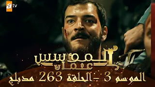 المؤسس عثمان الموسم الثالث الحلقة 263 مدبلج 