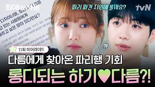 [#최애의사원 11화] 🚨비상🚨 하기♥다름 지구 반 바퀴 롱디 시작?! 몸이 멀면 마음도 멀어진다던데..😭