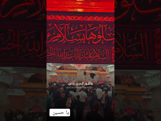 ⁣عاشوراء الحسين ع