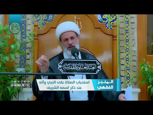 ⁣استحباب الصلاة على النبي عند ذكر اسمه الشريف