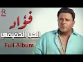Mohamed Fouad❣Album El Hob El Ha2e2e🎧محمد فؤاد🤍ألبوم الحب الحقيقي💜كامل
