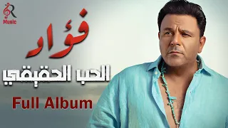 Mohamed Fouad Album El Hob El Ha2e2e محمد فؤاد ألبوم الحب الحقيقي كامل 