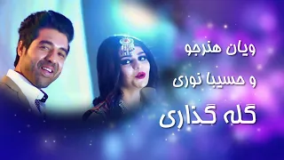 Wayan Honarjo Hasiba Noori Gela Guzari ویان هنرجو وحسیبا نوری گیله گزاری 