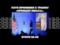 Download Lagu Остановлено ли наступление РФ, планы Трампа по Украине, НАТО применил «принцип ишака». Итоги 26.06