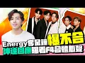 Download Lagu Energy又傳不合坤達親回應　樂見F4重聚：真的很開心 @chinatimesent