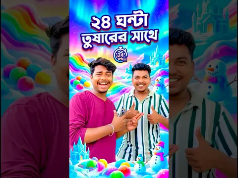 ২৪ ঘন্টা ভাইরাল তুষার দাস এর সাথে কাটালাম|bengali mini vlog #shorts #minivlog