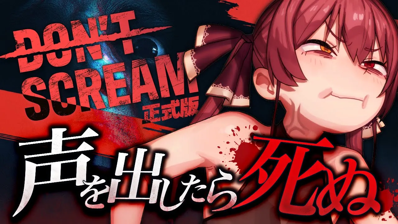 【DON'T SCREAM Ver1.0】叫んだら〇ぬホラー！！？？18分間耐えきれ！！【ホロライブ/宝鐘マリン】