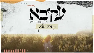 עקיבא קרוב אליך Akiva Karov Elaich 