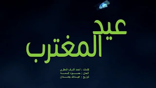 جديد الفنان حمود السمه عيد المغترب حصريا Hamoodalsamma 2020 