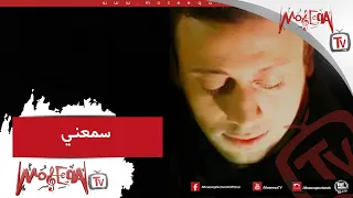                سمعني   لؤي دندنها
