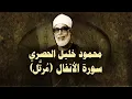 Lagu الشيخ الحصري - سورة الأنفال (مرتّل)