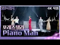 Download Lagu 포레스텔라 (Forestella) - Piano Man(가로) [불후의 명곡2 전설을 노래하다/Immortal Songs 2] | KBS 240831 방송