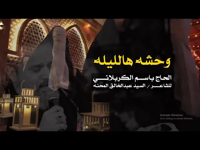 وحشه هالليله | الرادود باسم الكربلائي