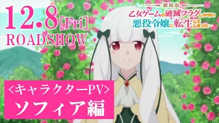 YouTube影片, 內容是劇場版 轉生成女性向遊戲只有毀滅END的壞人大小姐 的 角色宣傳影片（ソフィア・アスカルト 篇）
