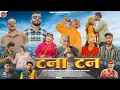 Download Lagu Tana Tan (टना टन) | Om Prakash Sharma \u0026 Biru Sharma | Latest Song | Abhi Chaudhary | Ankit Chauhan