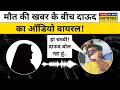 Download Lagu Dawood Ibrahim Viral Audio: Pakistan में बैठे-बैठे Dawood Ibrahim ऐसे लेता था अपनों की जानकारी!
