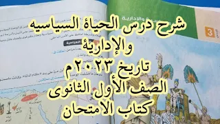 شرح درس الحياة السياسيه والإدارية تاريخ الصف الاول الثانوي ٢٠٢٣م Hosnafarag 