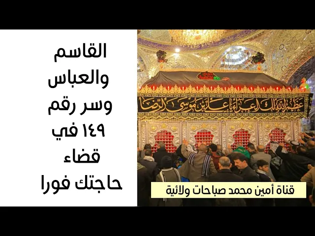 ⁣القاسم والعباس عليهما السلام وسر رقم ١٤٩ لقضاء حاجتك فورا .. هذه فرصة من ذهب استغلها