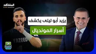 يزيد أبو ليلى يفتح النار: لماذا تحملت أخطاء الآخرين؟ وهذه حقيقة ما حدث في المونديال - ملعبنا