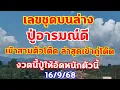 Download Lagu เลขชุดบนล่าง ปู่อารมณ์ งวดนี้ปู่ให้อัดหนักตัวนี้ 16/9/68