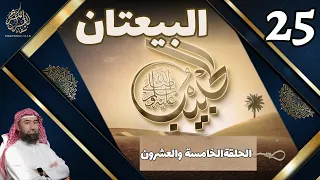 الحبيب نبيل العوضي الخامسة والعشرون 25 البيعتان Le Prophete MOHAMMED Traduite En Français 