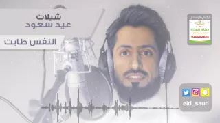 عيد سعود النفس طابت دف Eid Saud 