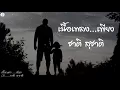 เนื้อเพลง เพียง ชาติ สุชาติ