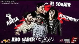 مهرجان ولع شماريخ توزيع ابوعبير غناءعبده الشنوانى انيسا اسامه الصغير ابو عبير 