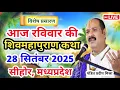 Download Lagu Live 🔴28 सितंबर | आज की शिव महापुराण कथा | प्रदीप जी मिश्रा सीहोर वाले |सीहोर,मध्यप्रदेश| Live Katha