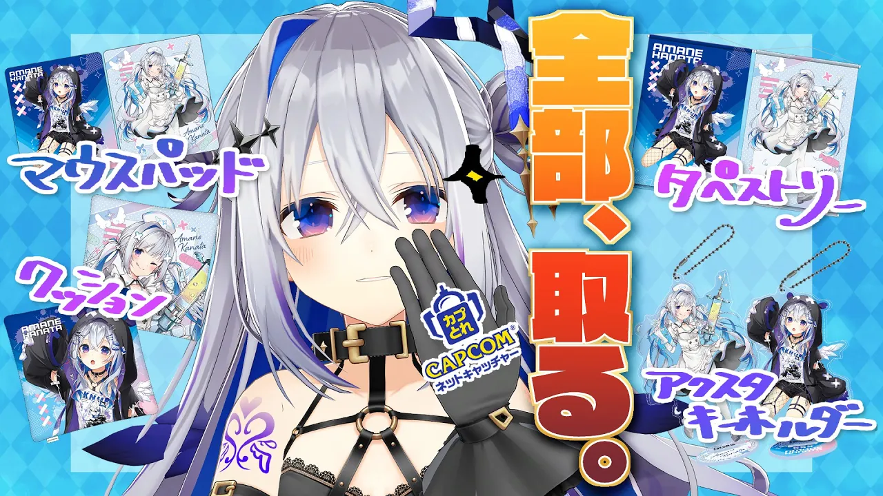 【クレーンゲームカプとれ】かなたそグッズコラボ、全GETチャレンジ！！！！【 カプコンPR】 #PR 【天音かなた/ホロライブ】
