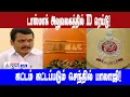 ED Raid on Tasmac | டாஸ்மாக் அலுவலகத்தில் ED ரெய்டு! கட்டம் கட்டப்படும் செந்தில் பாலாஜி!