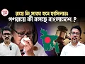 রায়ে কি সাজা হবে শেখ হাসিনার; গণরায়ে কী বলছে বাংলাদেশ ?