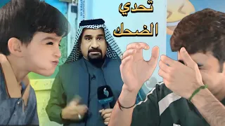 تحدي الضحك مع محمد اخوي  تحدي الضحك مع محمد اخوي