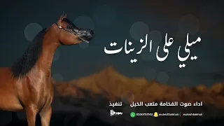 شيلة ميلي على الزينات آداء صوت الفخامه متعب الخيل جديد2025حصريا 