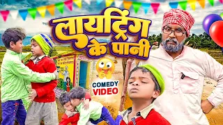 Download #comedyvideo ||लायट्रिंग के पानी ||#Sonu Rajbhar ||New Comedy Song 2024 MP3