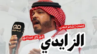 الزايدي في كل ميداني   محمد العميشي        دندنها