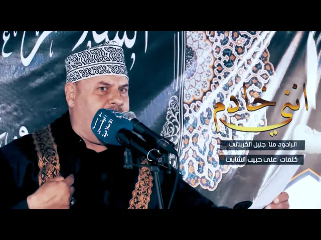 ⁣انني خادم | الملا جليل الكربلائي 1442هـ