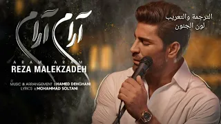 رضا ملك زاده   آرام آرام    مترجمة للعربية  دندنها