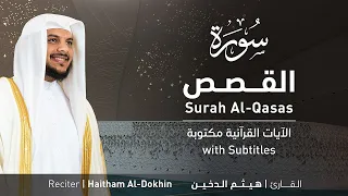 تلاوة سورة القصص بصوت القارئ الشيخ هيثم الدخين Surah Al Qasas Recitation 