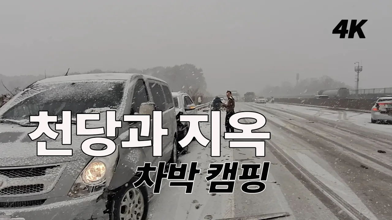 부부캠핑. 차박캠핑 눈길 교통사고. 설중 캠핑. 여행.  서해안 고속도로. 35중 연쇄. 몽산포 오션 캠핑장. 겨울 캠핑 サムネイル