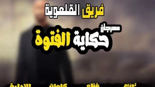مهرجان حكايه شاب من منطقه شعبيه  مهرجان حكايه شاب من منطقه شعبيه