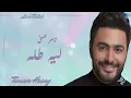 Tamer Hosny | Leeh Tallah