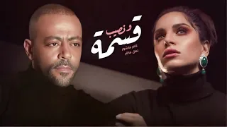 مهى فتوني و تامر عاشور شوفت المأساة Maha Ftouni X Tamer Ashour Shoft El Maasah 