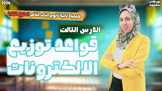 قواعد توزيع الالكترونات للصف الثاني الثانوي شرح توزيع الالكترونات تانيه ثانوي كيمياء تانية ثانوي 