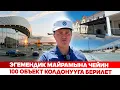 Download Lagu Эгемендик майрамына чейин 100 объект колдонууга берилет