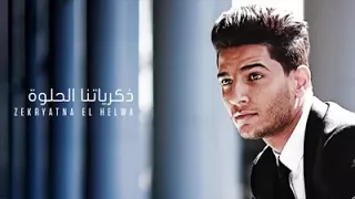 ذكرياتنا الحلوة محمد عساف 