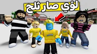 عائلة روبلوكس        لؤي تجمد في الثلج      دندنها