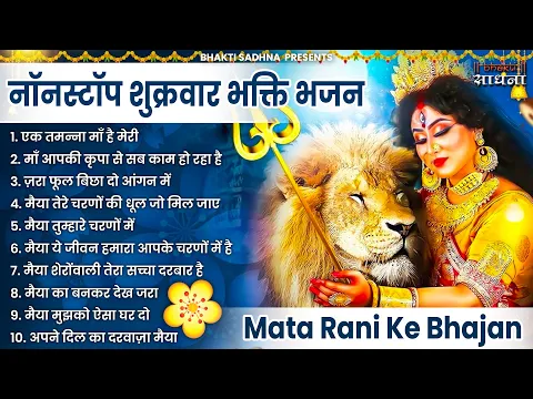 Download MP3 10 माता रानी के भजन | Nonstop Mata Rani Bhajan |Mata Songs | Mata Bhajan |10 Mata Ke Bhajan